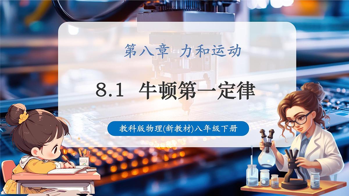【新教材】教科版8.1 牛顿第一定律 惯性 精品课件（共24张）第1页
