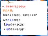 【新教材核心素養(yǎng)】教科版物理八年級(jí)下冊(cè)8.1《牛頓第一定律《慣性》（課件+教學(xué)設(shè)計(jì)+導(dǎo)學(xué)案附答案）