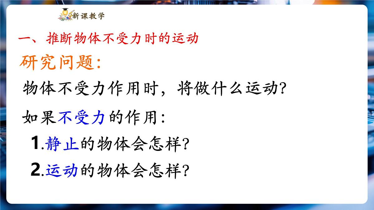 【新教材】教科版8.1 牛顿第一定律 惯性 精品课件（共24张）第5页