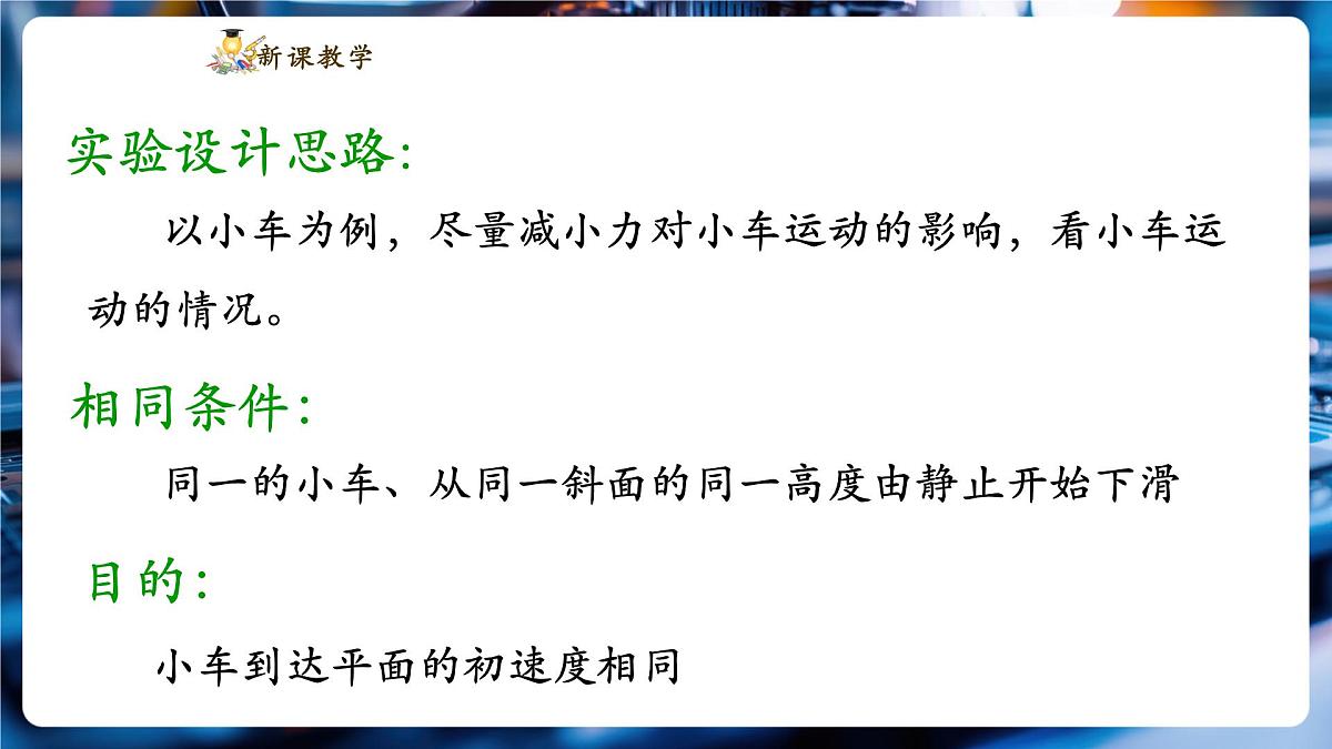 【新教材】教科版8.1 牛顿第一定律 惯性 精品课件（共24张）第6页