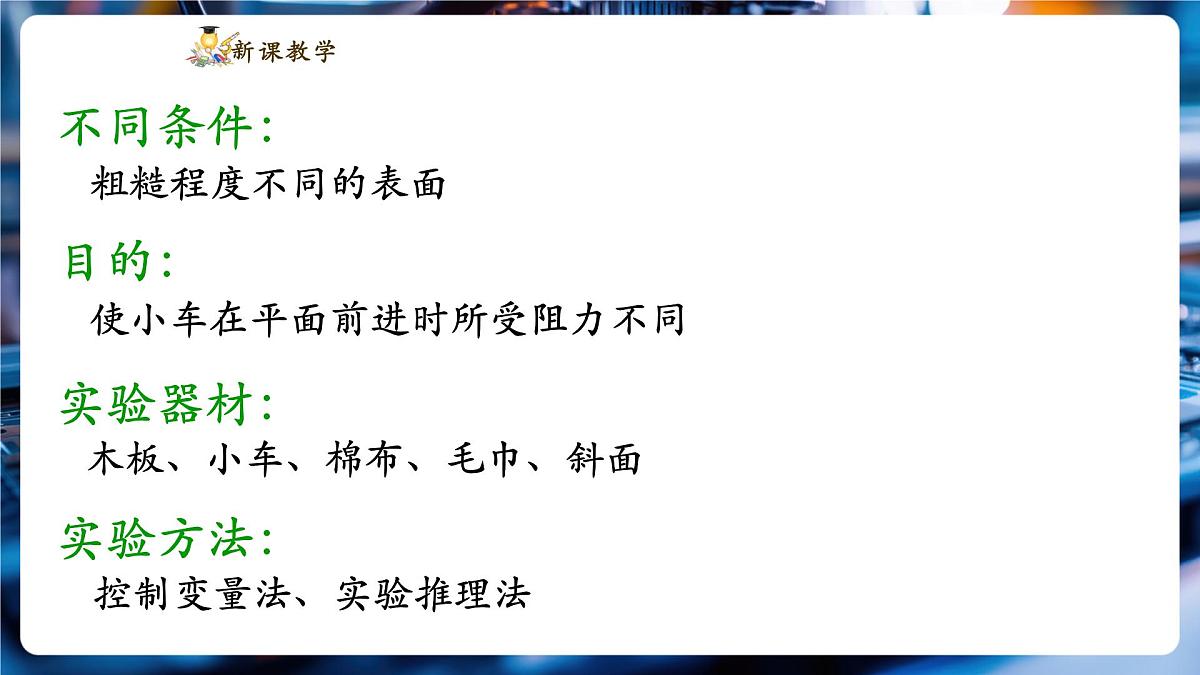 【新教材】教科版8.1 牛顿第一定律 惯性 精品课件（共24张）第7页