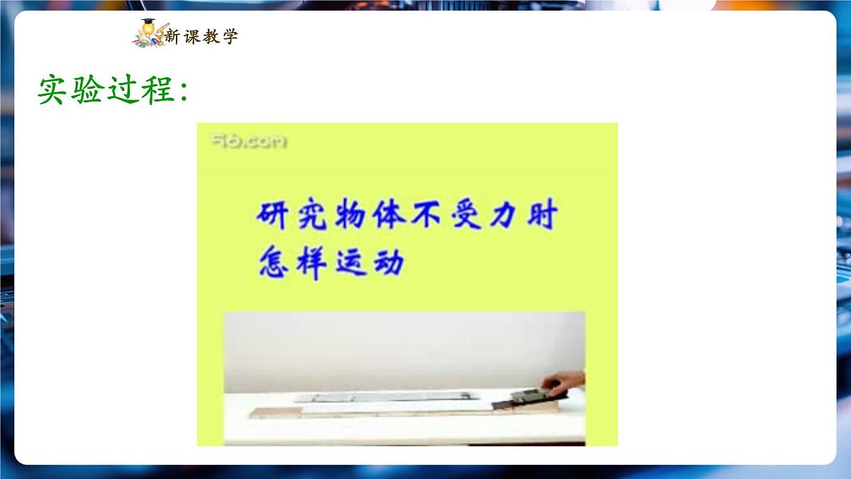 【新教材】教科版8.1 牛顿第一定律 惯性 精品课件（共24张）第8页