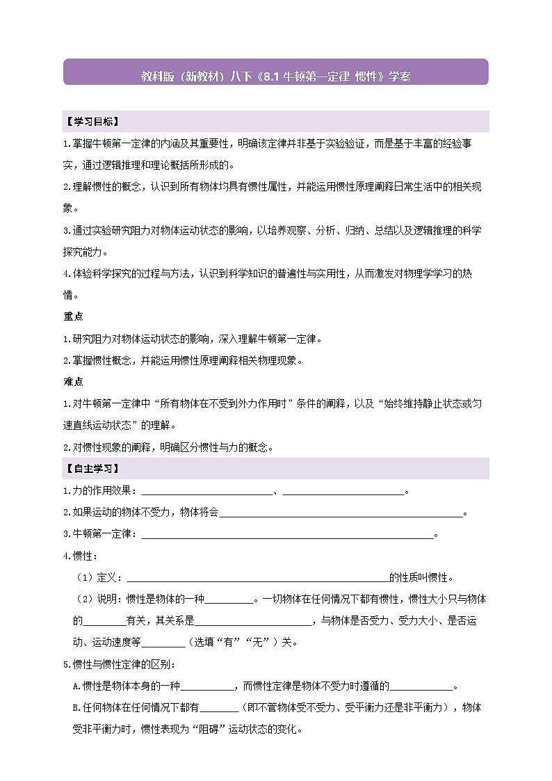 【新教材】教科版8.1 牛顿第一定律 惯性 学案 及 答案第1页
