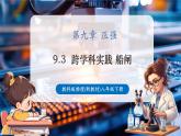 【新教材核心素養(yǎng)】教科版物理八年級(jí)下冊(cè)9.3《跨學(xué)科實(shí)踐《船閘》（課件+教學(xué)設(shè)計(jì)+導(dǎo)學(xué)案附答案）