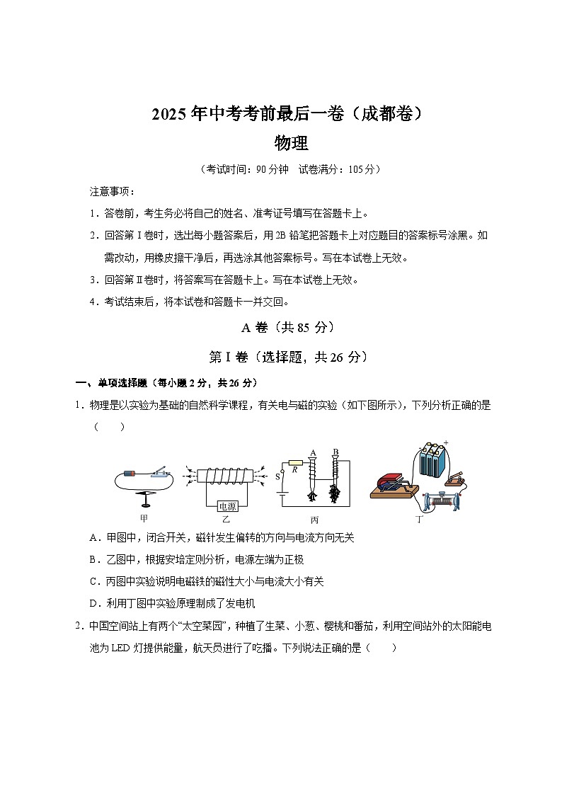 2025年成都中考考前最后一卷物理试题卷【含答案】第1页