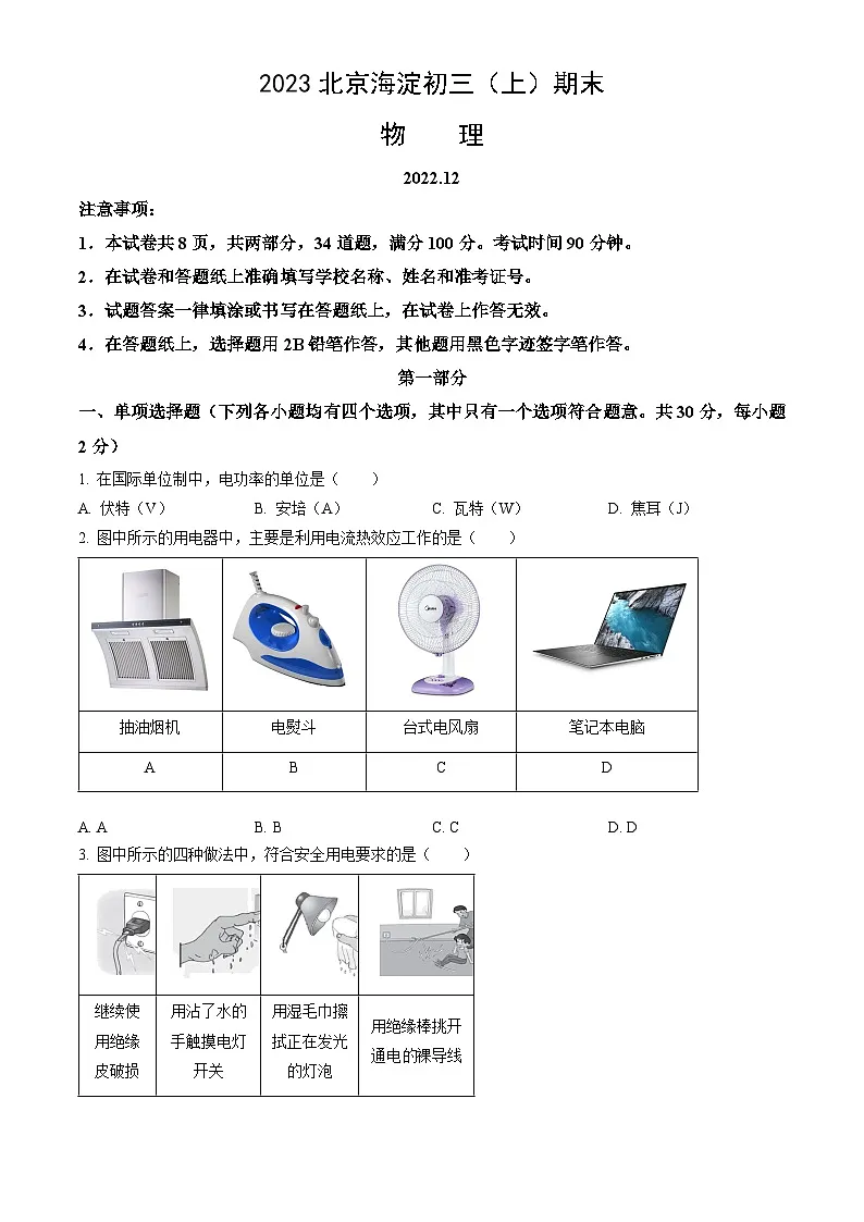 2023北京海淀初三（上）期末物理试卷（含答案）第1页