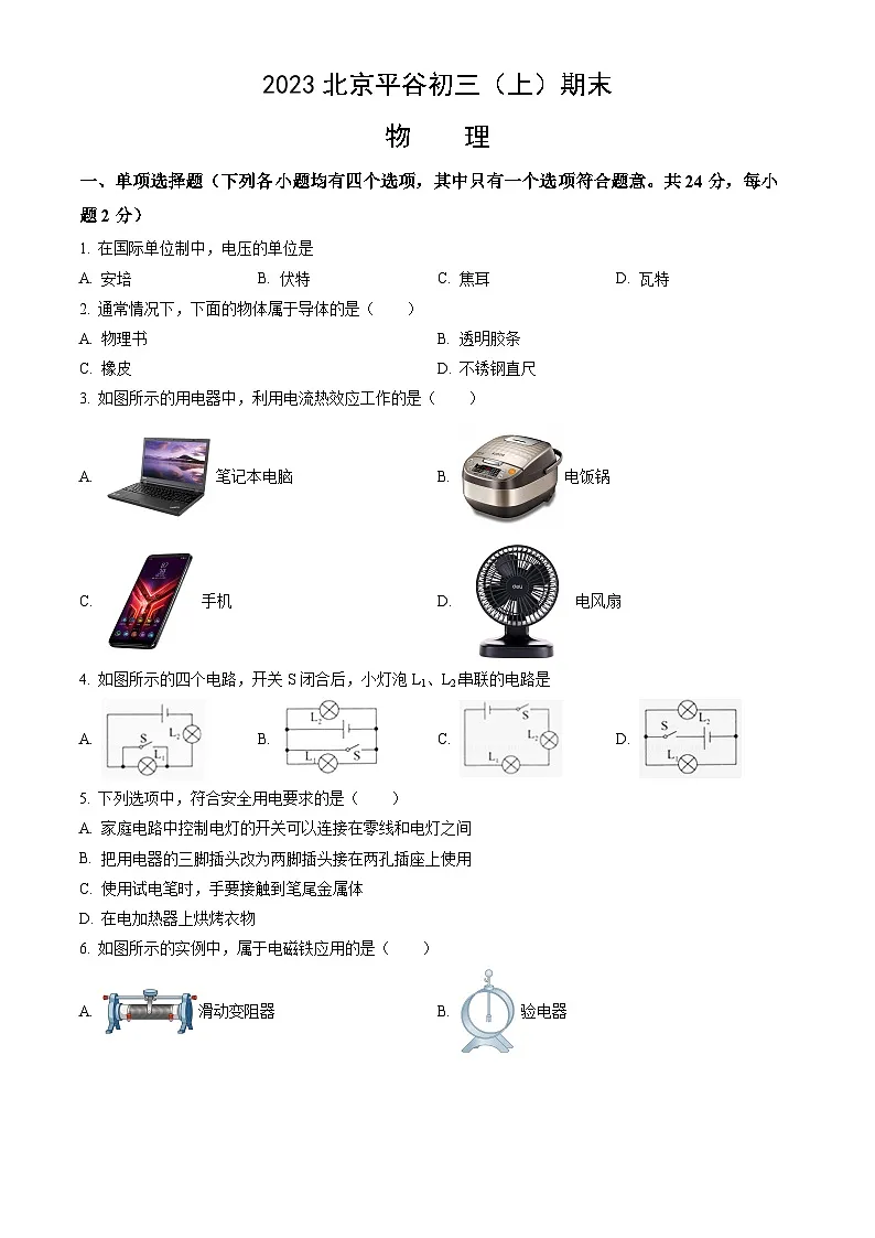 2023北京平谷初三（上）期末物理试卷（含答案）第1页