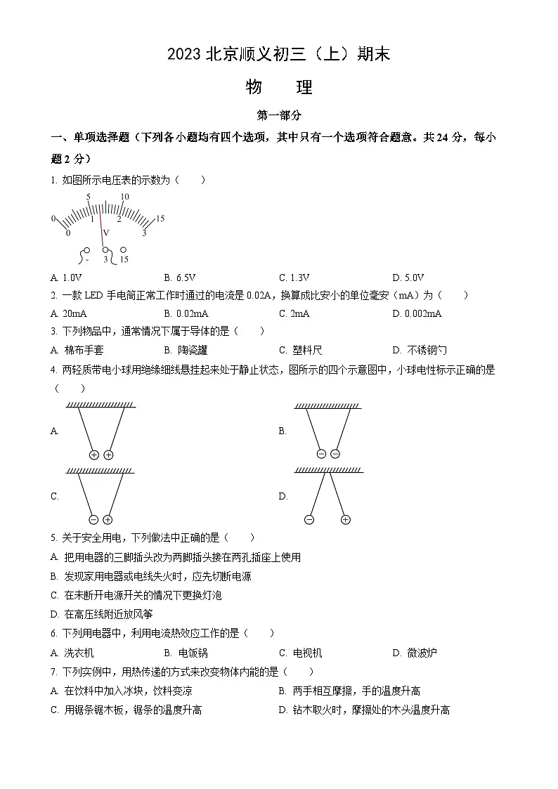 2023北京顺义初三（上）期末物理试卷（含答案）第1页