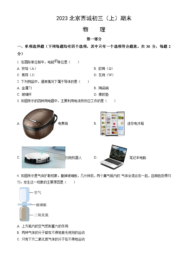 2023北京西城初三（上）期末物理试卷（含答案）第1页
