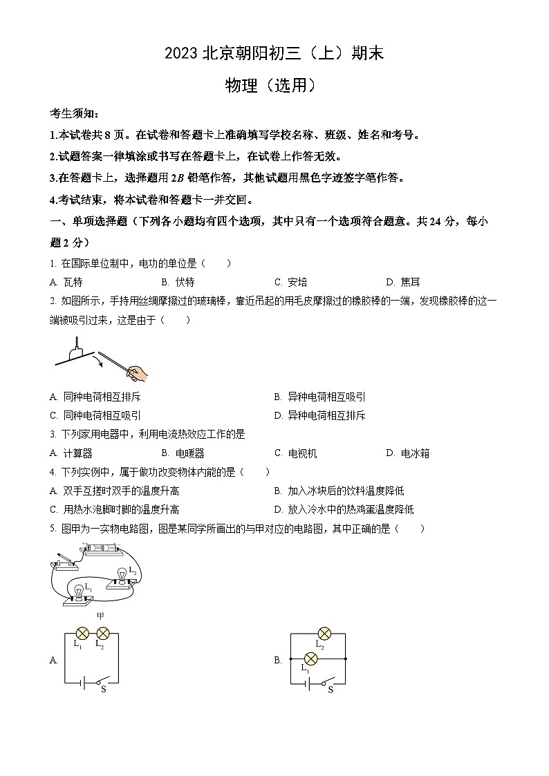 2023北京朝阳初三（上）期末物理试卷（含答案）第1页