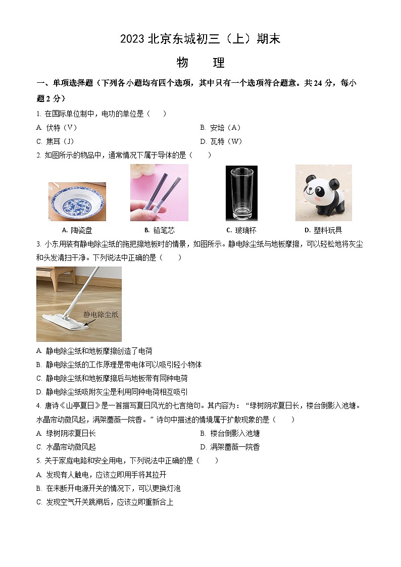 2023北京东城初三（上）期末物理试卷（含答案）第1页