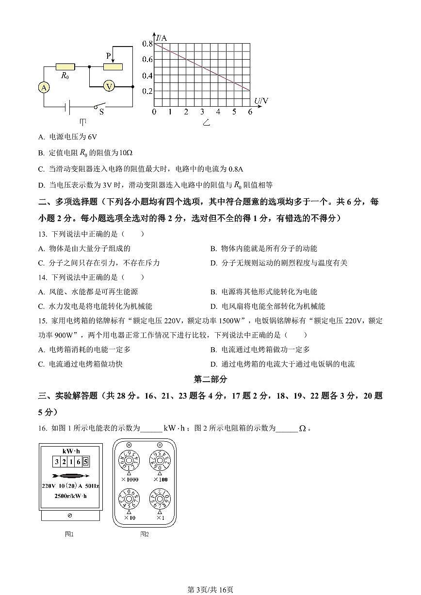2023北京顺义初三（上）期末物理试卷（含答案）第3页