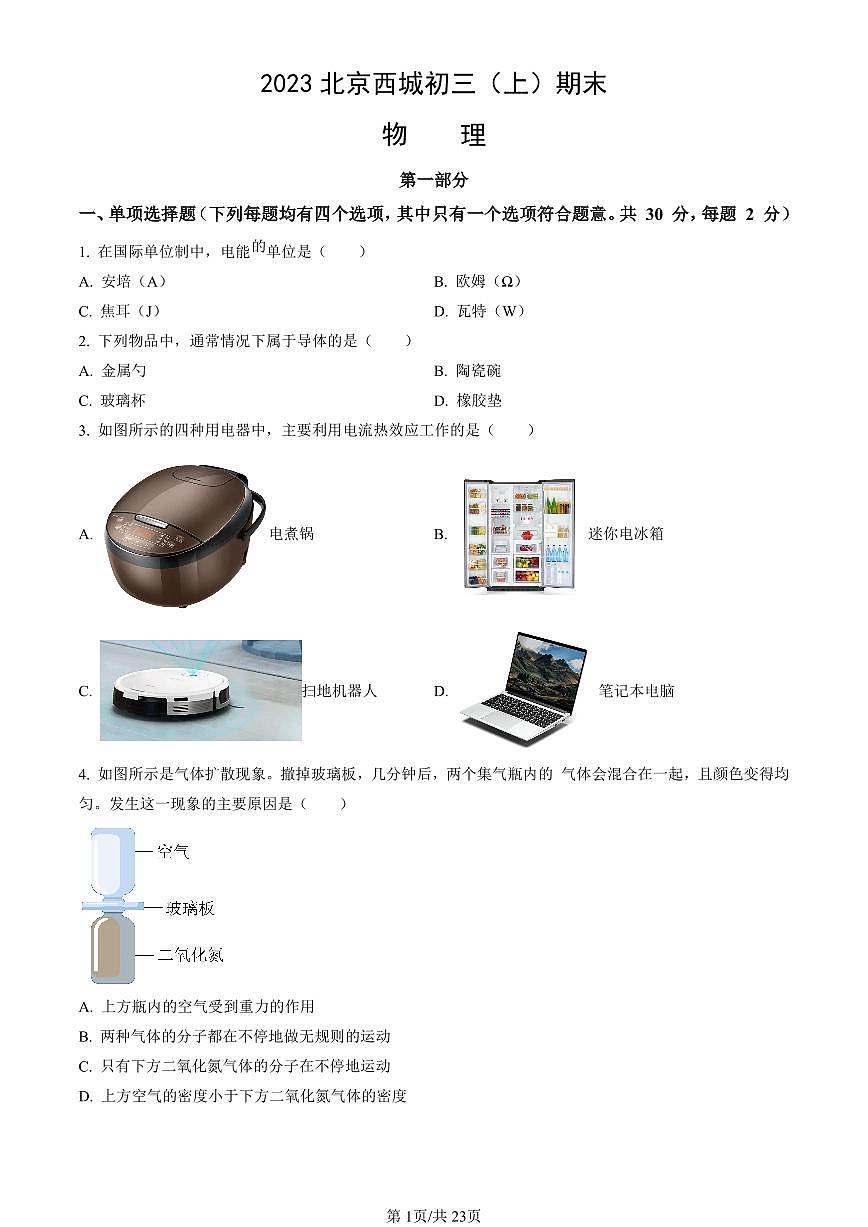 2023北京西城初三（上）期末物理试卷（含答案）第1页