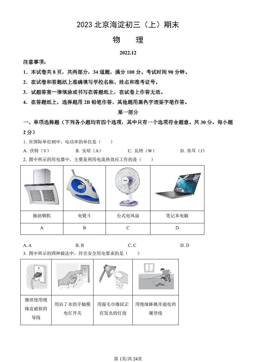 2023北京海淀初三（上）期末物理试卷（含答案）第1页