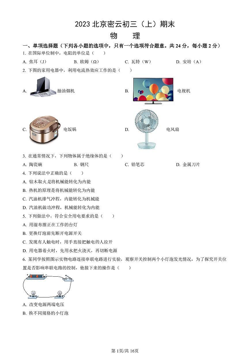 2023北京密云初三（上）期末物理试卷（含答案）第1页