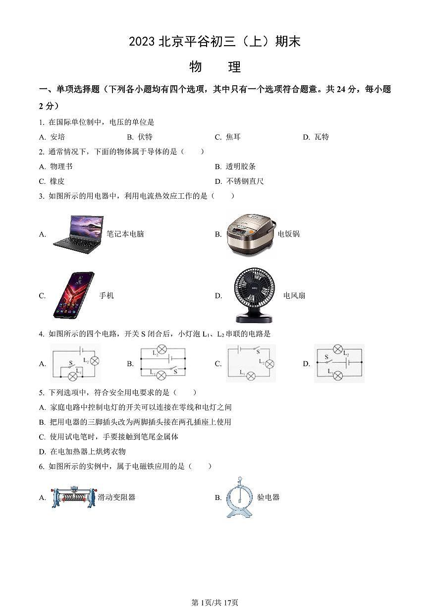 2023北京平谷初三（上）期末物理试卷（含答案）第1页