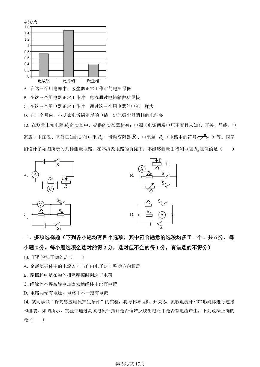 2023北京平谷初三（上）期末物理试卷（含答案）第3页