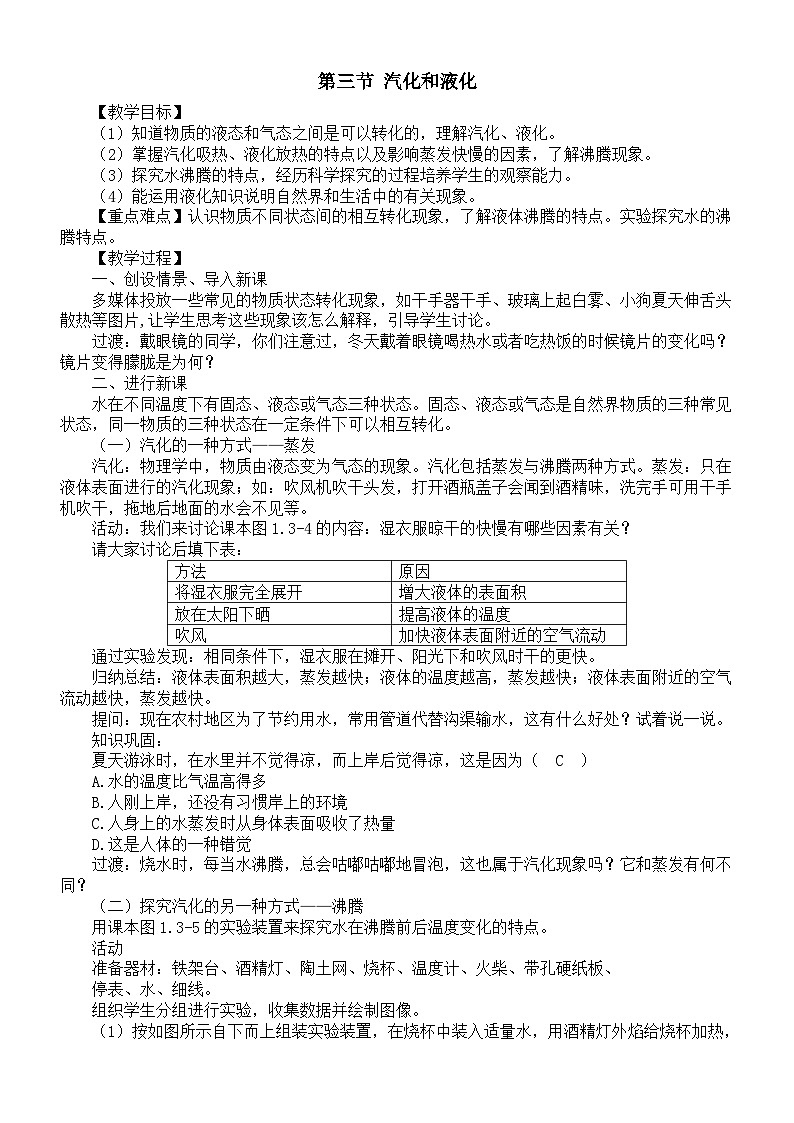 初中物理新北师大版八年级上册第一章第三节 汽化和液化教案2025秋第1页