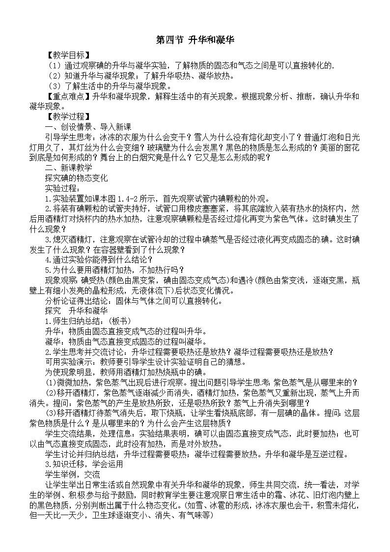 初中物理新北师大版八年级上册第一章第四节 升华和凝华教案2025秋第1页