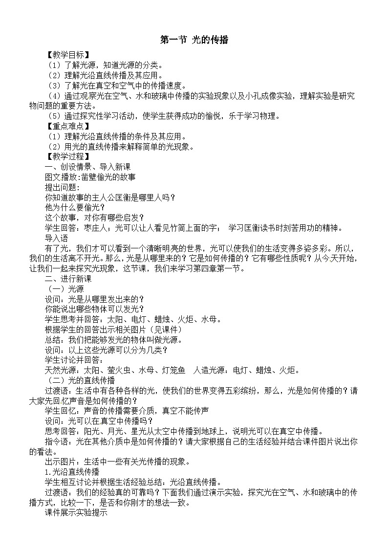 初中物理新北师大版八年级上册第四章第一节 光的传播教案2025秋第1页