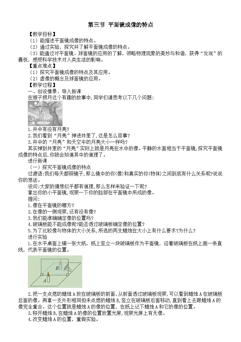 初中物理新北师大版八年级上册第四章第三节 平面镜成像的特点教案2025秋第1页