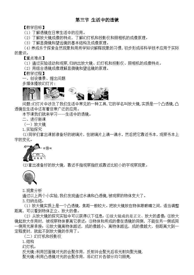 初中物理新北师大版八年级上册第五章第三节 生活中的透镜教案2025秋第1页