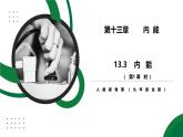 13.3《內(nèi)能》第1課時精品課件+教學設(shè)計+同步練習題（含參考答案）