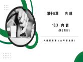 13.3《內(nèi)能》第2課時精品課件+教學設(shè)計+同步練習題（含參考答案）