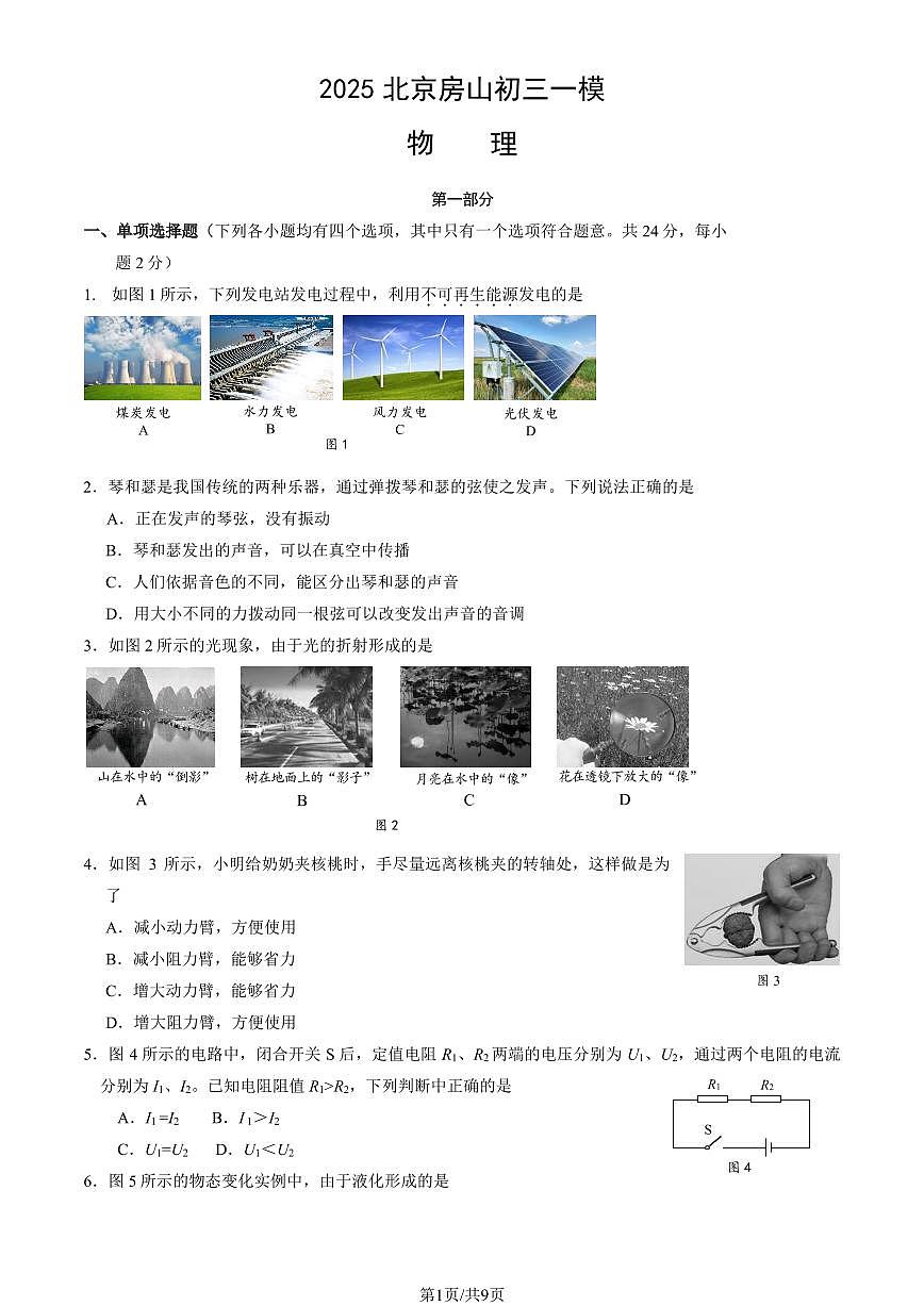 北京市房山区2025年中考一模物理试卷（含答案）第1页