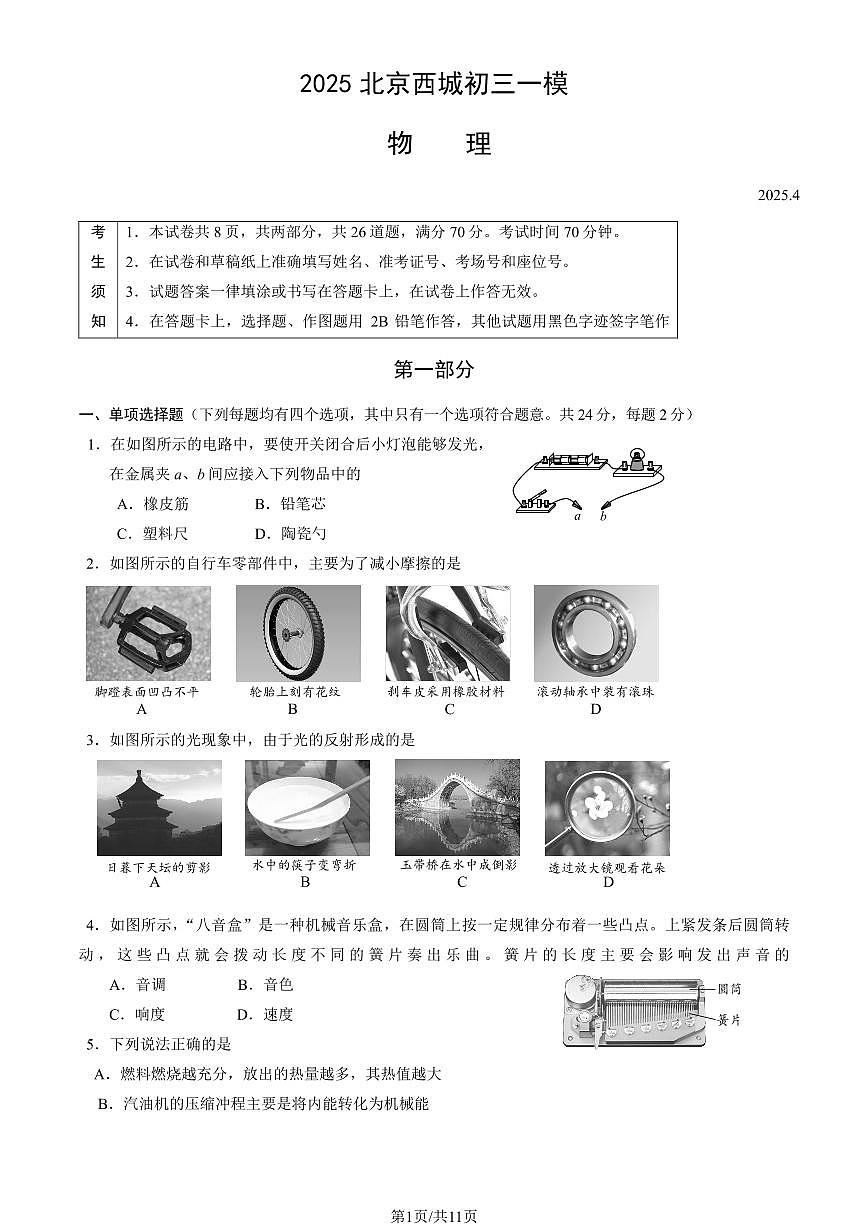 北京市西城区2025年中考一模物理试卷（含答案）第1页