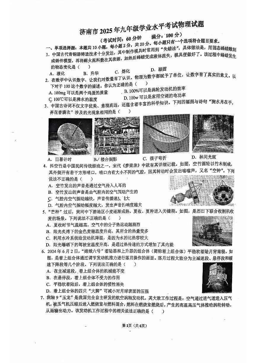 2025年济南市长清区初三物理中考三模试题及其答案第1页