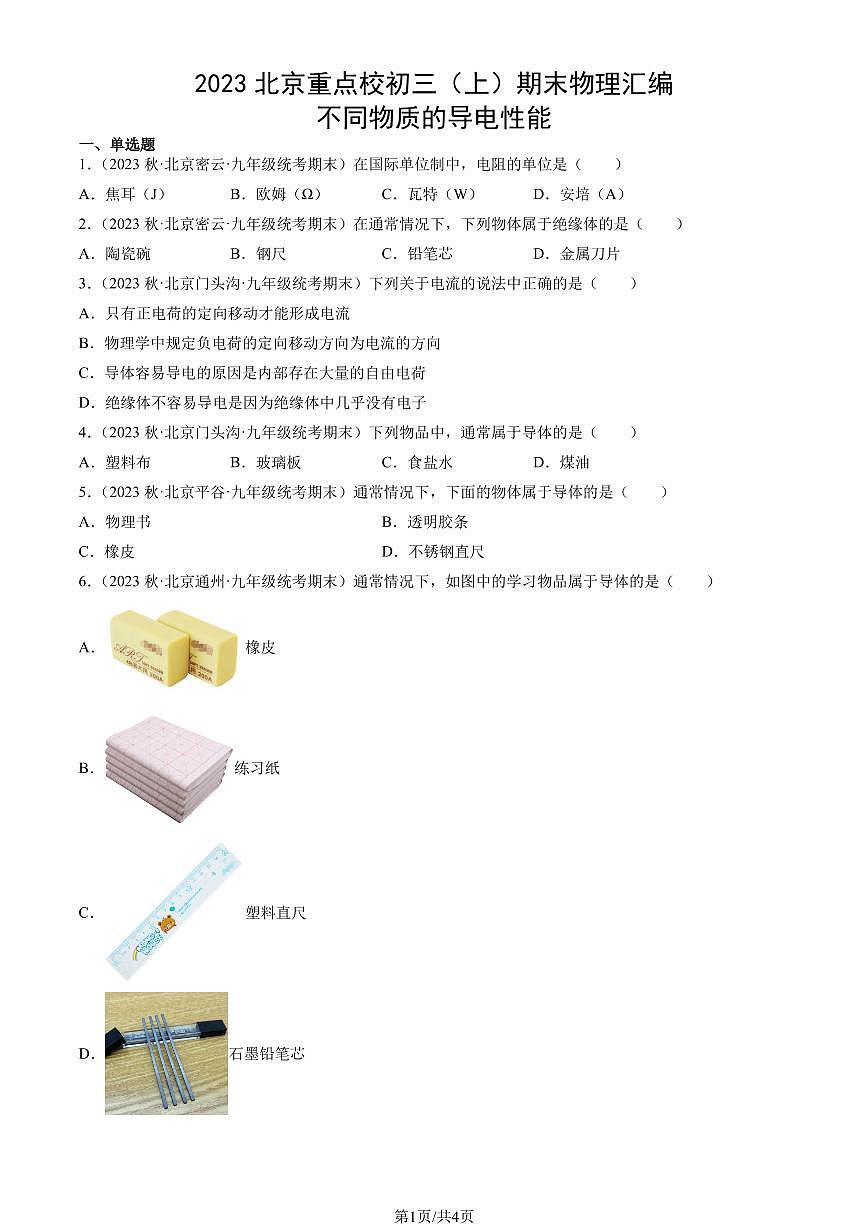 2023北京重点校初三（上）期末物理汇编：不同物质的导电性能练习（含答案）第1页