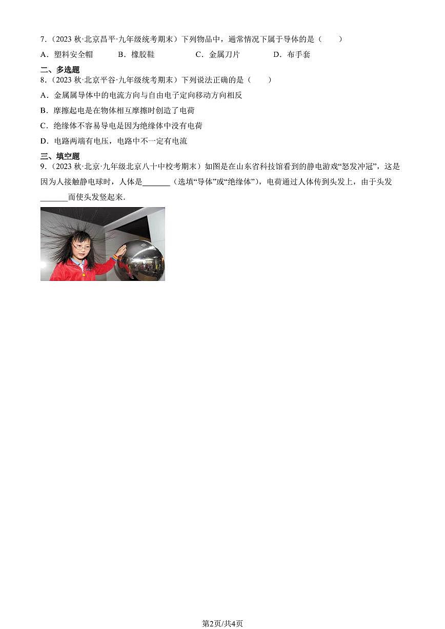 2023北京重点校初三（上）期末物理汇编：不同物质的导电性能练习（含答案）第2页