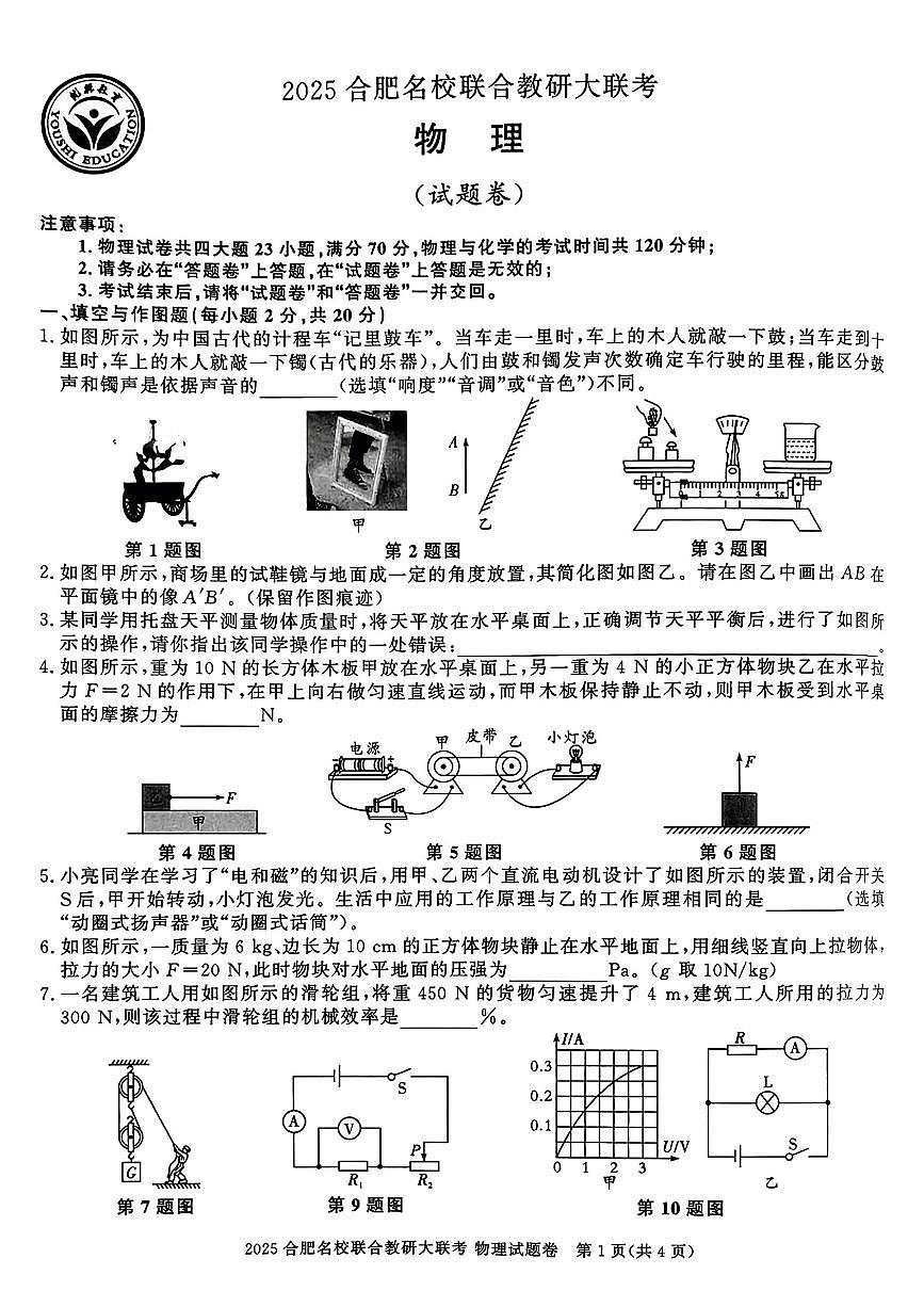 2025合肥名校联合教研大联考中考模拟物理含答案第1页
