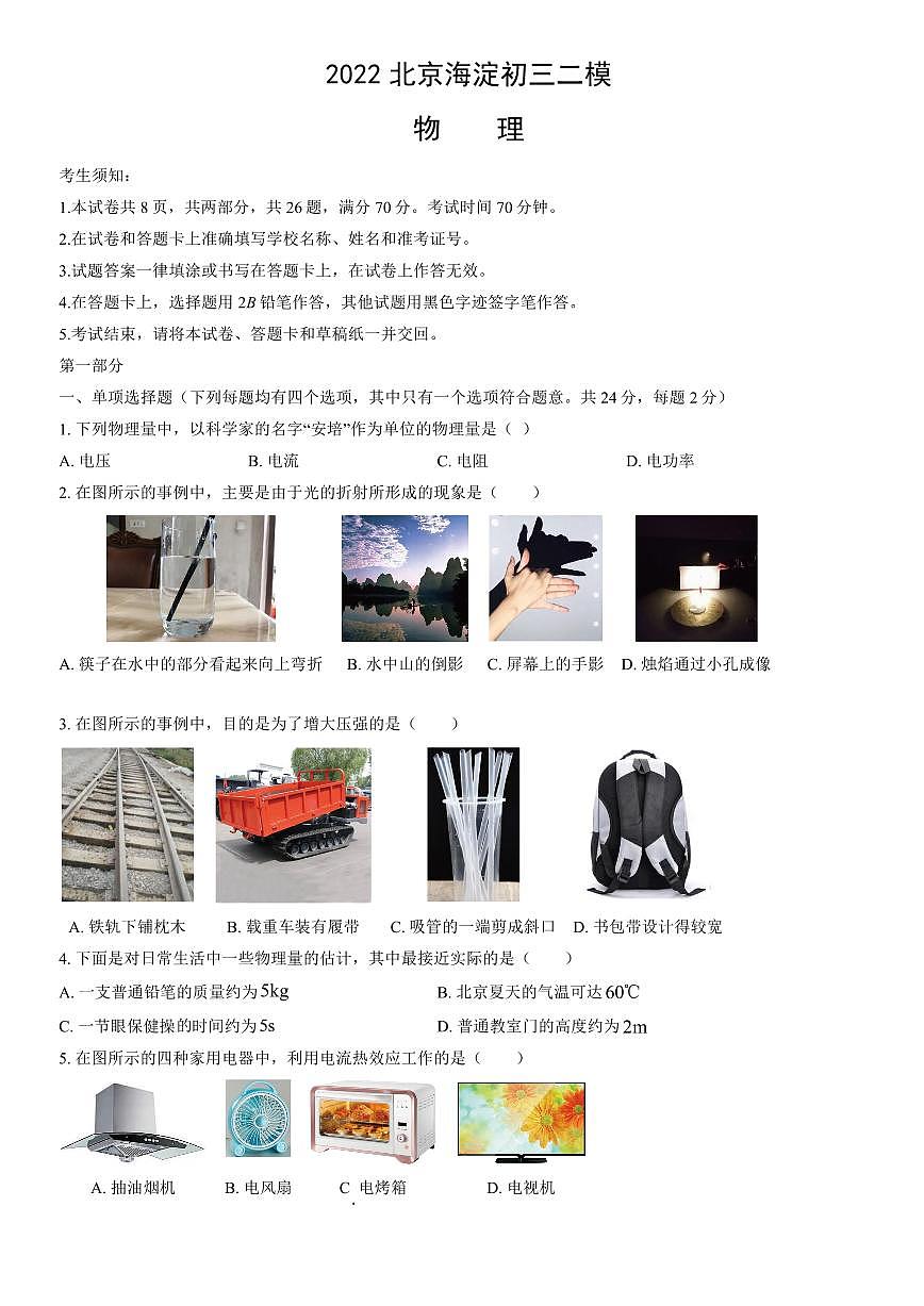 2022北京海淀初三二模物理试卷（含答案）第1页