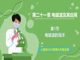 21.1 電磁波的海洋教學(xué)—初中物理九年級(jí)全一冊(cè) 同步教學(xué)課件（人教版2024）