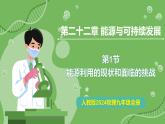 22.1 能源利用的現(xiàn)狀和面臨的挑戰(zhàn)—初中物理九年級全一冊 同步教學(xué)課件（人教版2024）