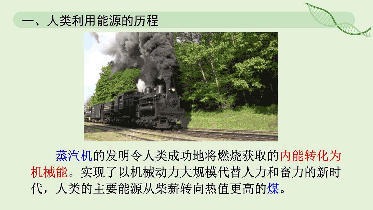 22.1 能源利用的现状和面临的挑战—初中物理九年级全一册 同步教学课件（人教版2024）第7页