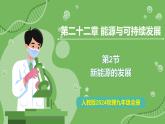 22.2 新能源的發(fā)展—初中物理九年級全一冊 同步教學(xué)課件（人教版2024）