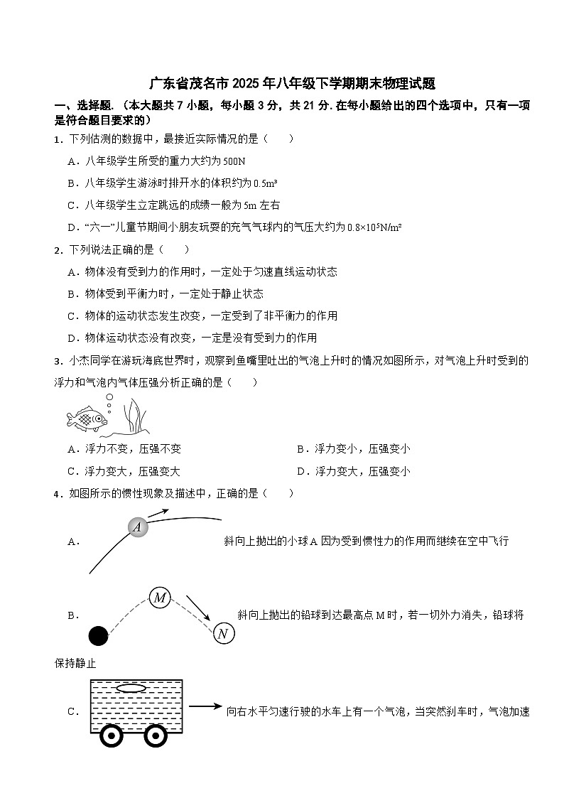 广东省茂名市2025年八年级下学期期末物理试题及答案第1页
