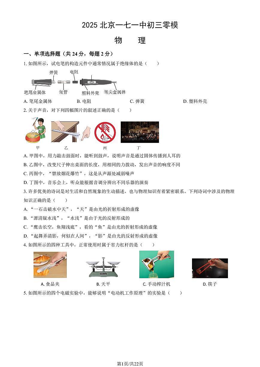 2025北京一七一中初三零模物理试卷有答案第1页