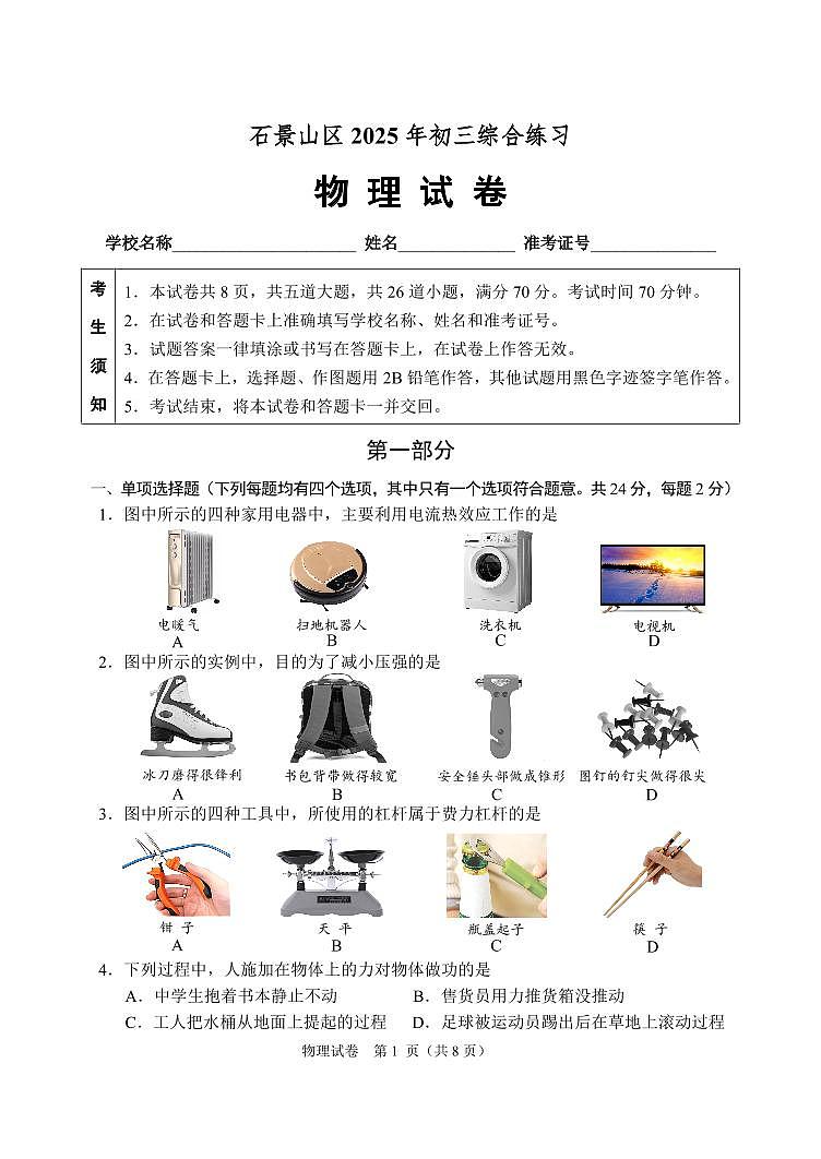 2025年北京市石景山中考二模物理试卷（含答案）第1页