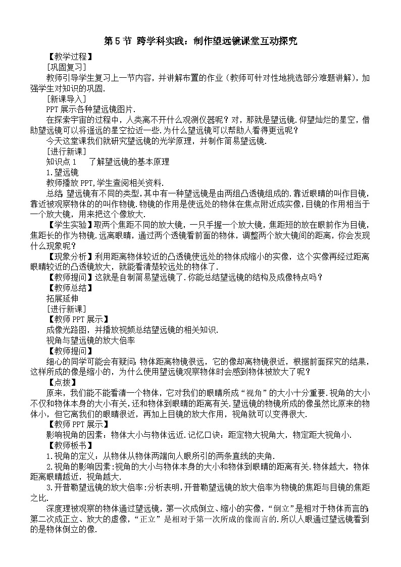 初中物理新人教版八年级上册第五章第五节 跨学科实践：制作望远镜课堂互动探究教案2025秋第1页