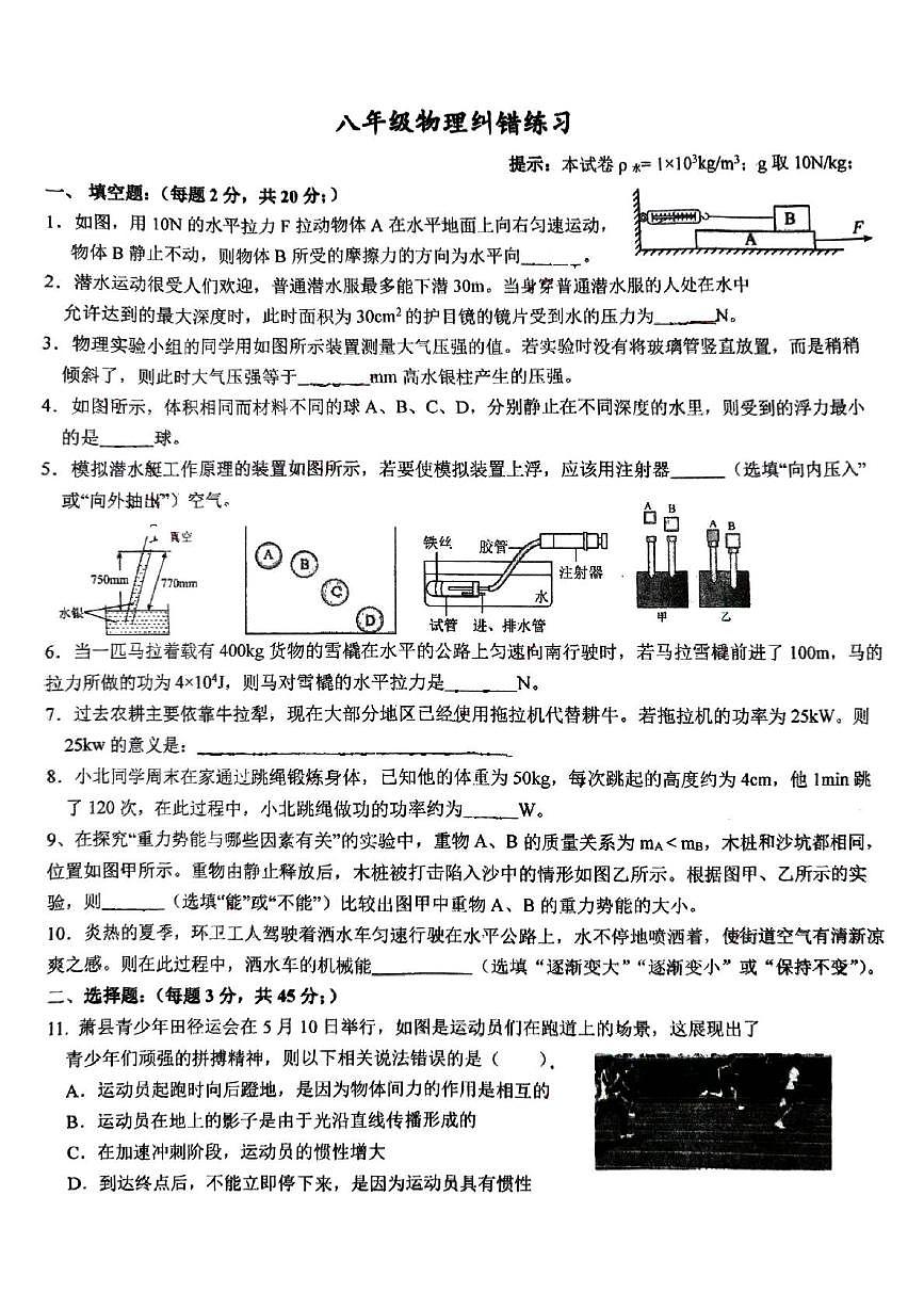安徽省宿州市萧县2024-2025学年八年级下学期5月月考物理试题第1页