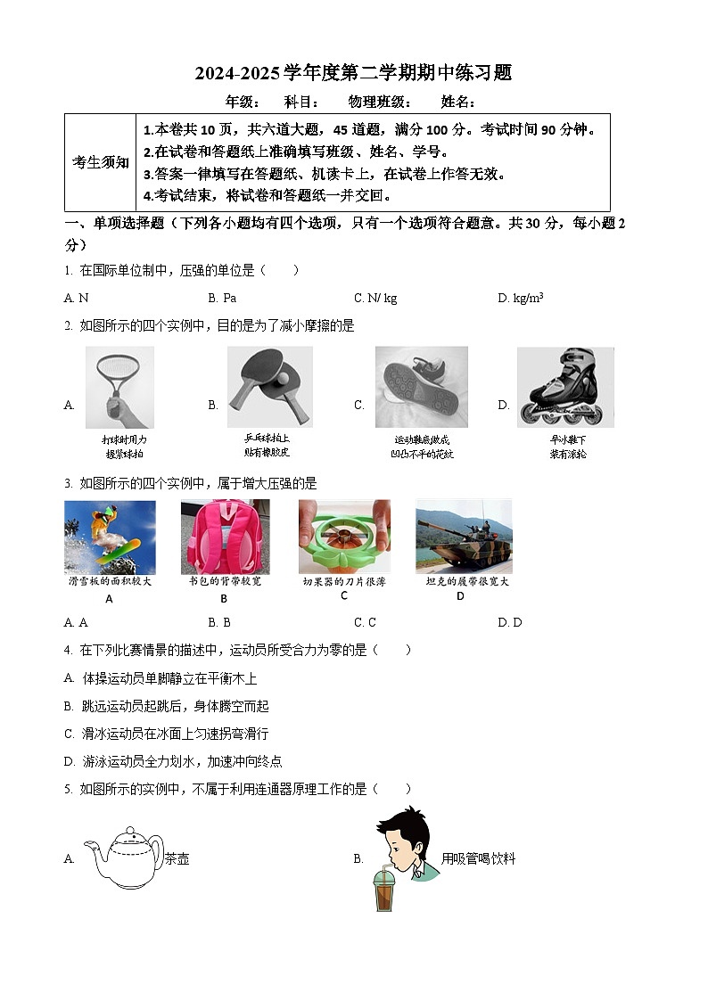 北京市第八中学2024－2025学年八年级下学期期中物理试题第1页