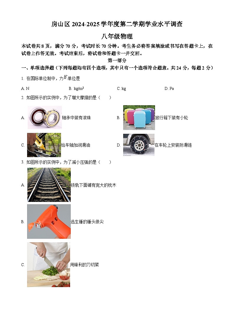 北京市房山区2024-2025学年八年级下学期期中物理试题第1页