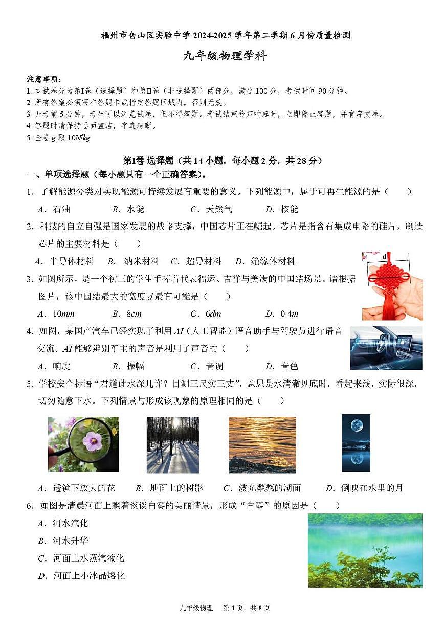 福建省福州市仓山区实验中学2024-2025学年九年级下学期6月质量检测物理试卷第1页