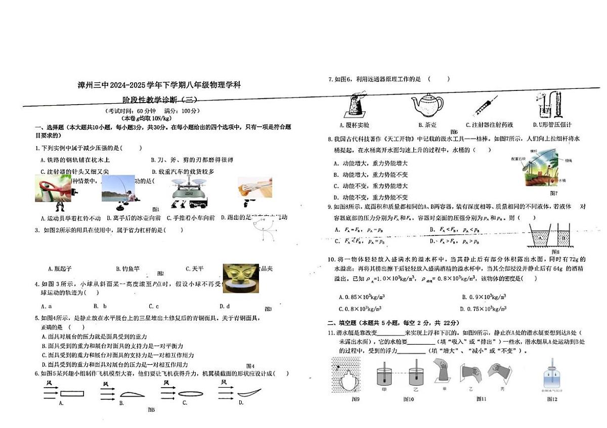 福建省漳州市第三中学2024-2025学年八年级下学期5月月考物理试题第1页
