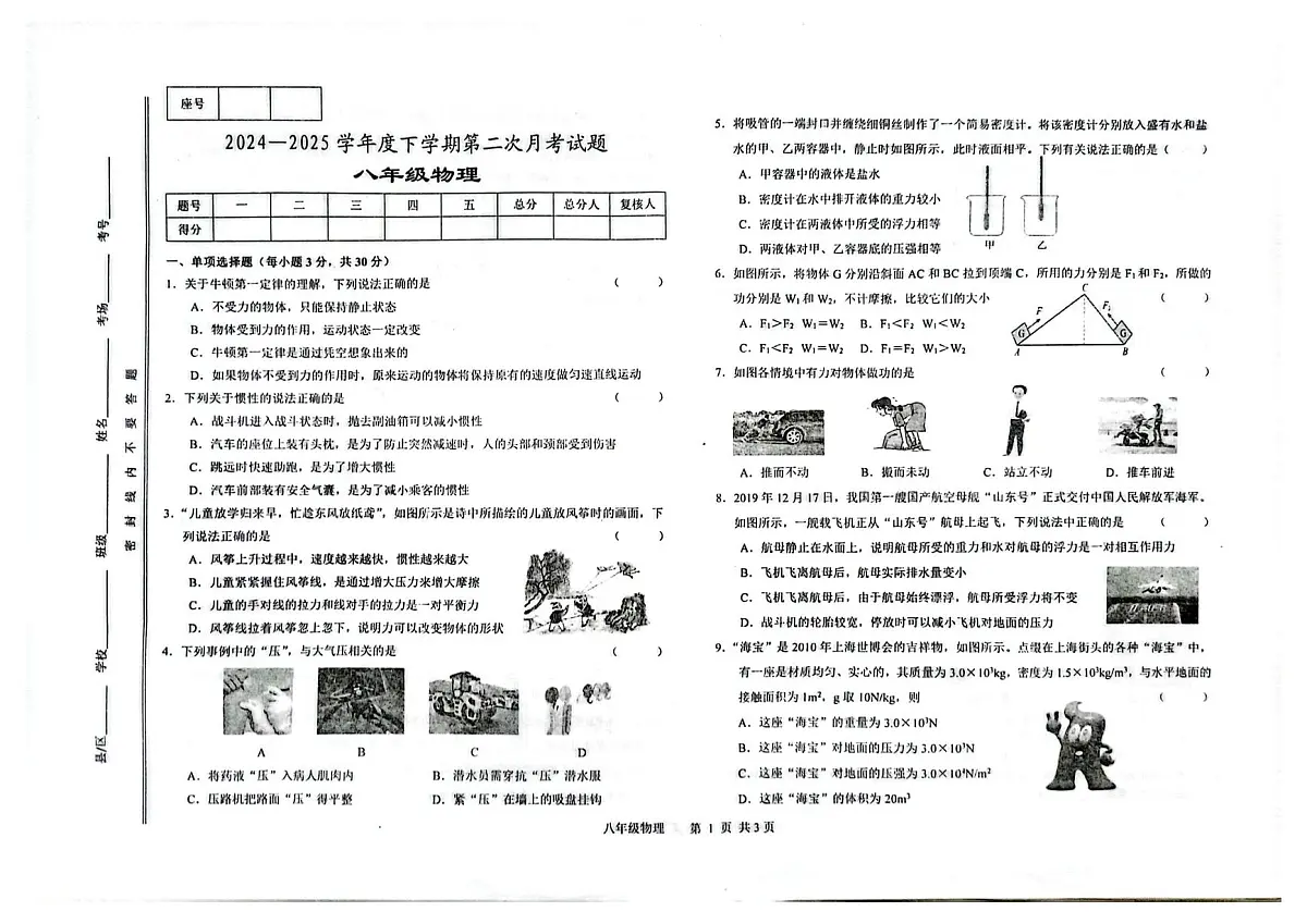 甘肃省天水市第七中学2024-2025学年八年级下学期第二次月考物理试卷第1页