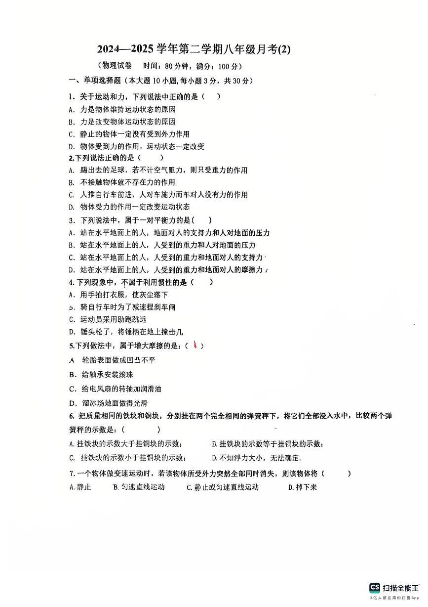 广东省惠州市惠城区大湖中学2024-2025学年八年级下学期物理期中测试卷第1页